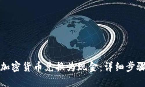 如何将加密货币兑换为现金:详细步骤与指南