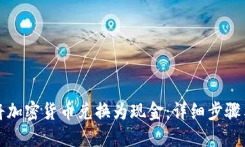 如何将加密货币兑换为现金:详细步骤与指南