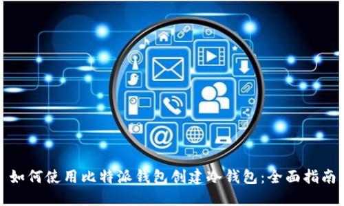 如何使用比特派钱包创建冷钱包:全面指南
