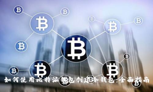 如何使用比特派钱包创建冷钱包:全面指南
