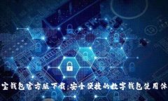 购宝钱包官方版下载：安
