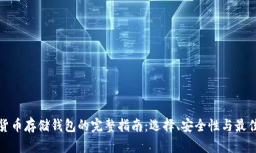 加密货币存储钱包的完整指南:选择、安全性与最佳实践