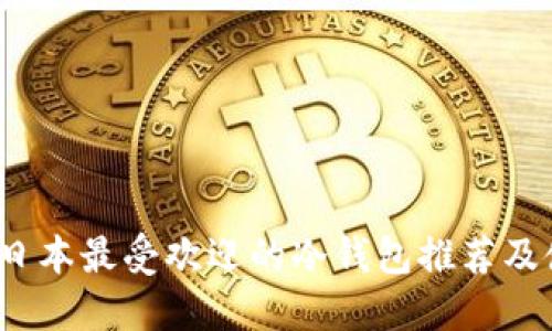 2023年日本最受欢迎的冷钱包推荐及使用指南
