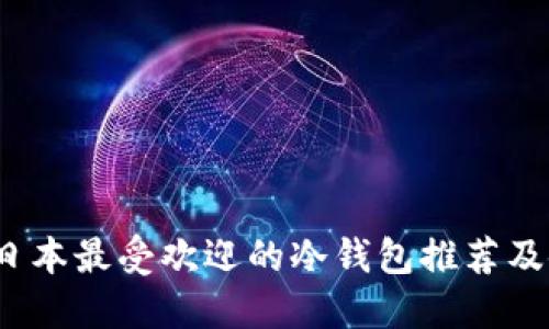 2023年日本最受欢迎的冷钱包推荐及使用指南
