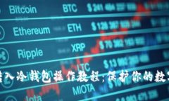 加密货币转入冷钱包操作