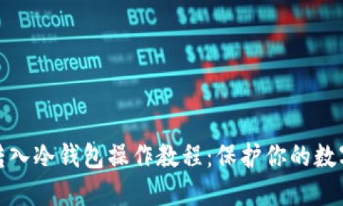 加密货币转入冷钱包操作教程:保护你的数字资产安全