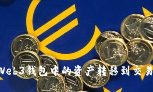 如何将欧意Web3钱包中的资产转移到交易所:详细指南