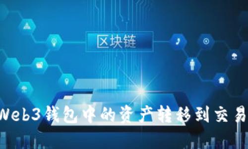如何将欧意Web3钱包中的资产转移到交易所:详细指南