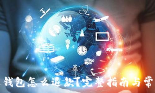 加密货币进钱包怎么退款?完整指南与常见问题解答