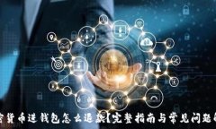   加密货币进钱包怎么退款