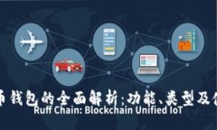 加密货币钱包的全面解析