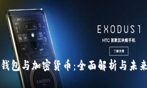 数字钱包与加密货币:全面解析与未来展望