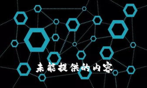 未能提供的内容
