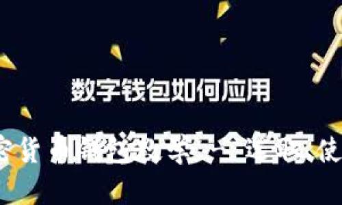 全面指南:加密货币钱包教学 - 选取、使用及最佳实践