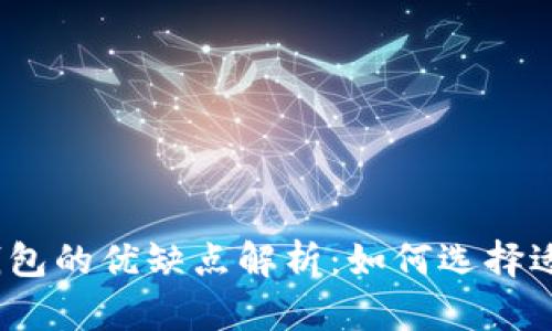 加密数字货币钱包的优缺点解析:如何选择适合自己的钱包?