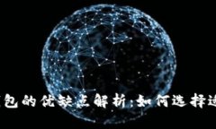 加密数字货币钱包的优缺