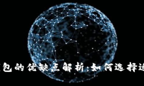 加密数字货币钱包的优缺点解析:如何选择适合自己的钱包?