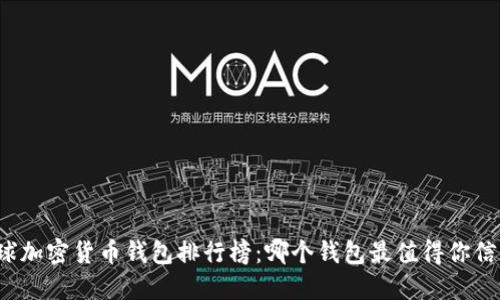 全球加密货币钱包排行榜:哪个钱包最值得你信赖?