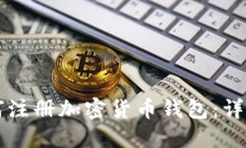一步步教你如何注册加密货币钱包:详细流程视频指南