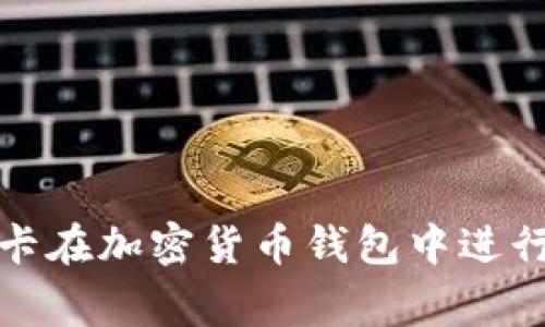 如何使用万事达卡在加密货币钱包中进行安全交易与管理
