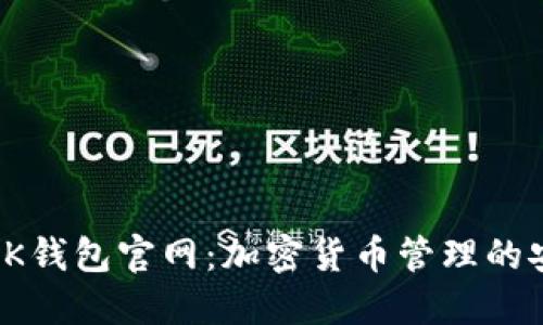 全面了解BK钱包官网:加密货币管理的安全与便捷