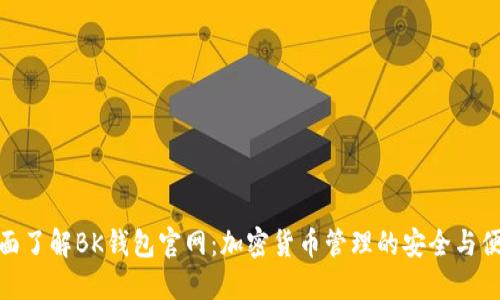 全面了解BK钱包官网:加密货币管理的安全与便捷