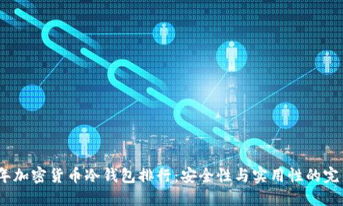 2023年加密货币冷钱包排行:安全性与实用性的完美结合