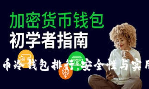 2023年加密货币冷钱包排行:安全性与实用性的完美结合