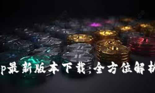 购宝钱包app最新版本下载:全方位解析与使用指南