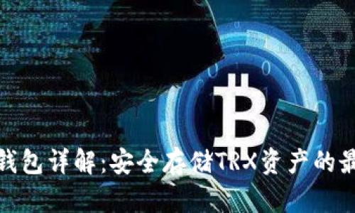波场冷钱包详解:安全存储TRX资产的最佳选择
