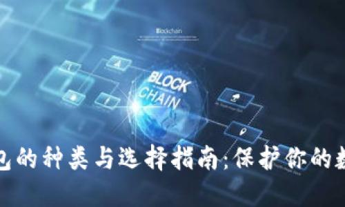 硬件钱包的种类与选择指南:保护你的数字资产