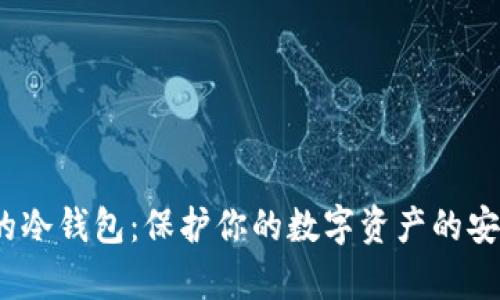 真正的冷钱包:保护你的数字资产的安全之道