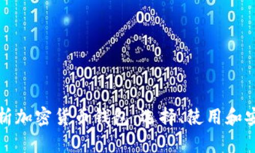 全面解析加密货币钱包:选择、使用和安全指南