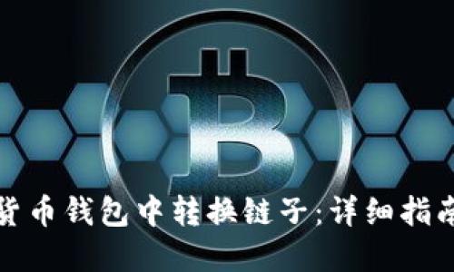 如何在加密货币钱包中转换链子:详细指南与实用技巧