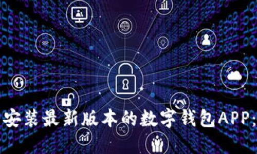 如何下载安装最新版本的数字钱包APP:详细指南