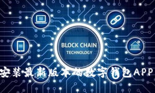 如何下载安装最新版本的数字钱包APP:详细指南