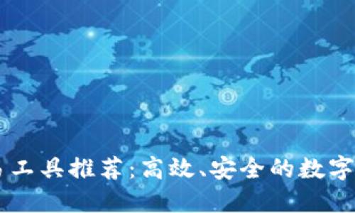 最佳USDT交易工具推荐:高效、安全的数字货币交易体验