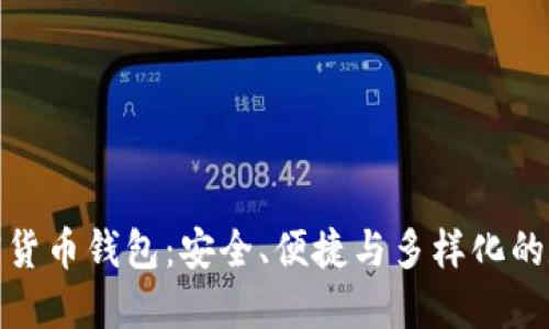 探索越南加密货币钱包:安全、便捷与多样化的数字资产管理