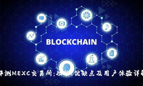 评测MEXC交易所:功能、优缺点及用户体验详解