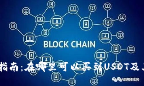 USDT购买指南:在哪里可以买到USDT及其相关选项