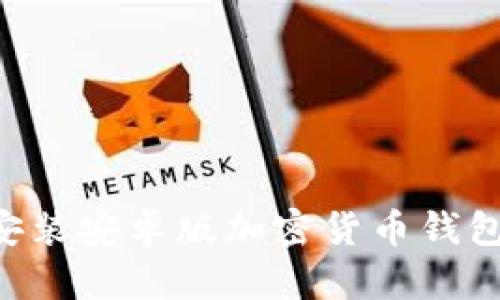如何下载并安装安卓版加密货币钱包:一步步指南