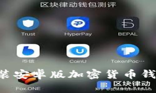 如何下载并安装安卓版加密货币钱包:一步步指南
