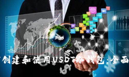 如何创建和使用USDT冷钱包:全面指南