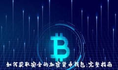   如何获取安全的加密货币
