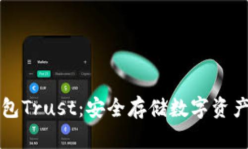 区块链冷钱包Trust:安全存储数字资产的最佳选择