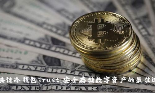 区块链冷钱包Trust:安全存储数字资产的最佳选择