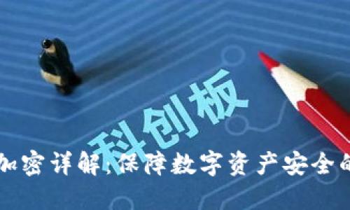 货币钱包加密详解:保障数字资产安全的最佳实践