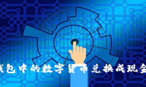 如何将冷钱包中的数字货币兑换成现金:全面指南