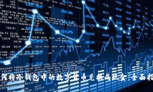 如何将冷钱包中的数字货币兑换成现金:全面指南