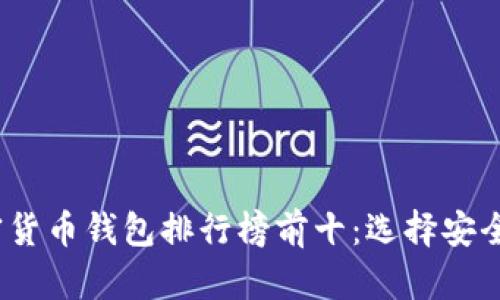 2023年加密货币钱包排行榜前十:选择安全可靠的钱包